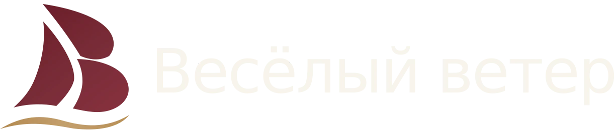 Весёлый ветер